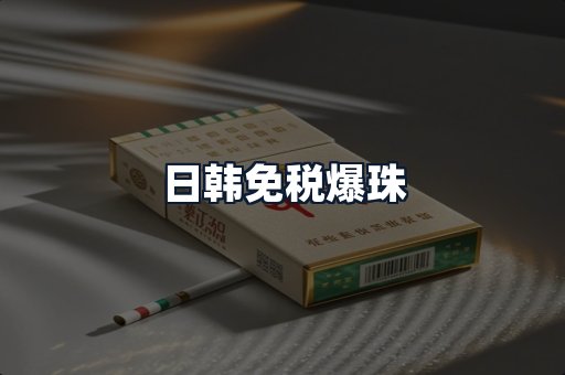日韩免税爆珠