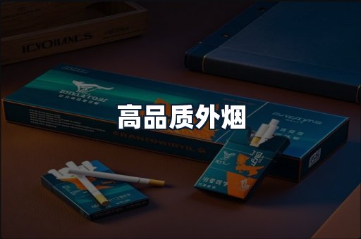 高品质外烟