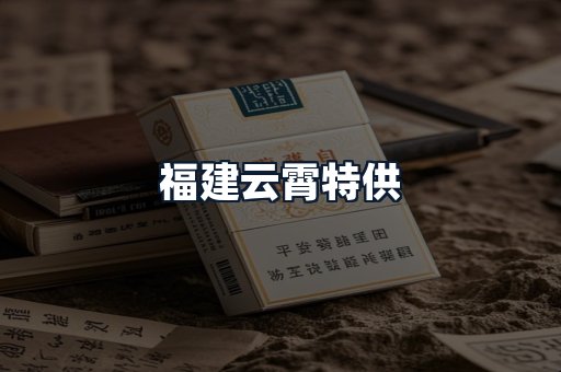 福建云霄特供