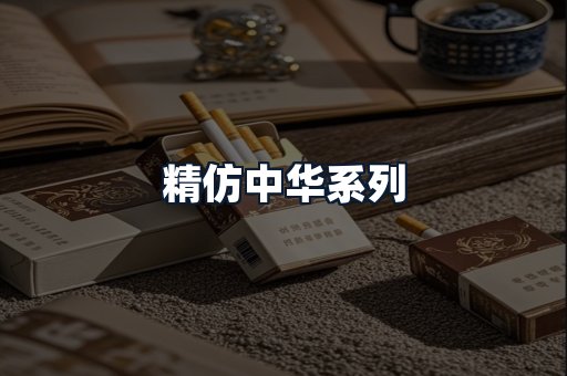 精仿中华系列